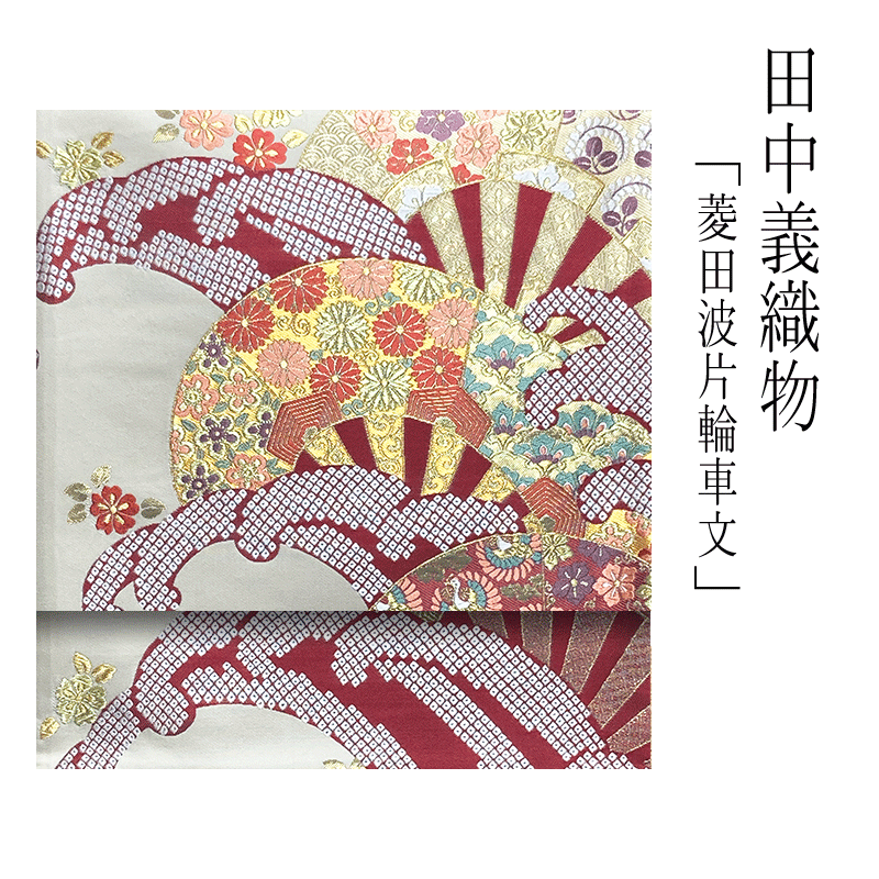 楽天市場】袋帯 正絹 【 西陣織 】【 送料無料 】 袋帯用綿芯お