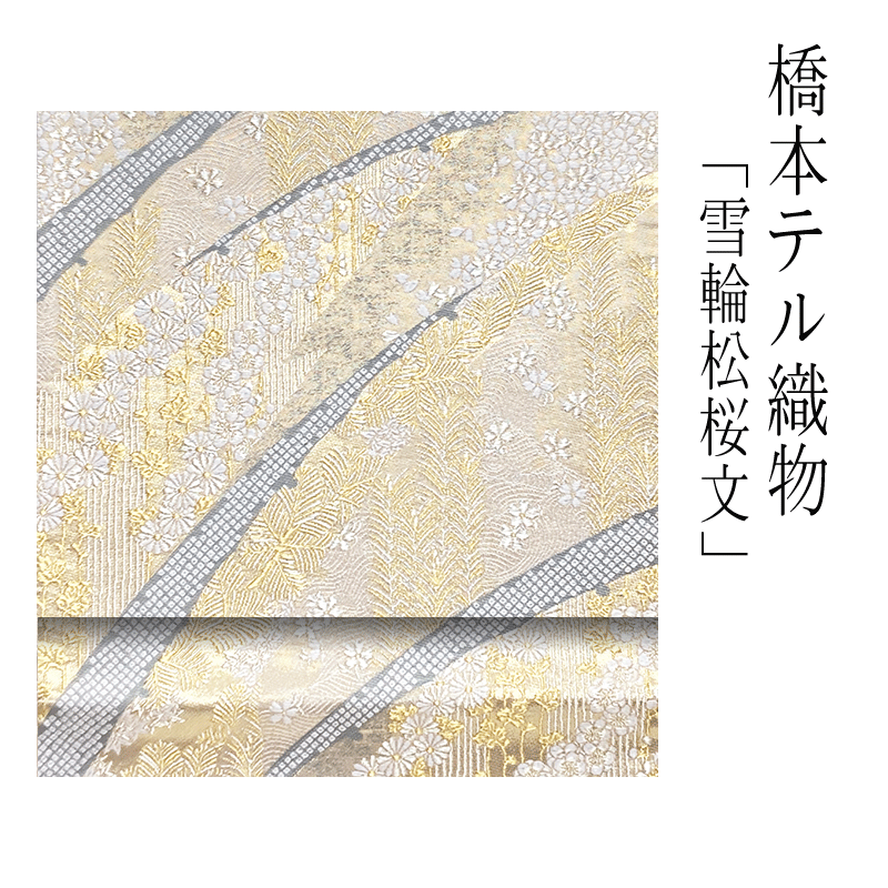 袋帯 正絹 【 西陣織 】【 貨物輸送無料 】 袋帯用綿芯お仕立てもの付  橋本電話を掛ける布切れ袋帯（縦錦行き方）「雪輪松桜文」橋本電話を掛ける きものすたいる
