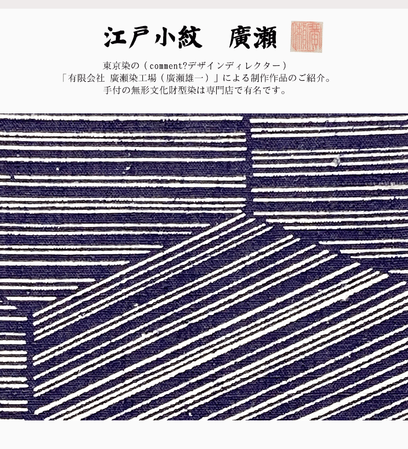 期間限定60％OFF! 江戸小紋廣瀬 名古屋帯 着物 きもの 手縫いお仕立て