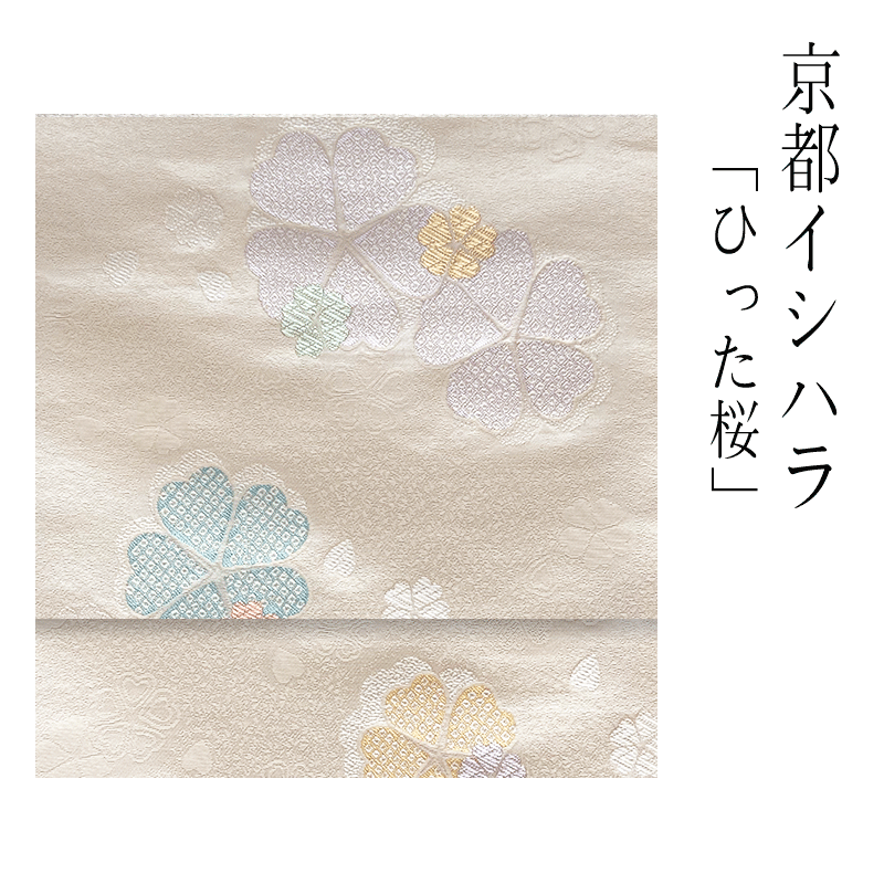 京都イシハラ 九寸名古屋帯 【 貨物輸送無料 】【 西陣織 】【 楽になること受け支える 】 京都イシハラ九寸名古屋帯（緯錦行き方）「ひった桜」京都イシハラ謹製 名古屋帯 きものすたいる