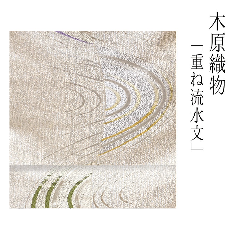 木原布切れ 九寸名古屋帯 【 貨物輸送無料 】【 西陣織 】【 楽になること受け支える 】 木原布切れ九寸名古屋帯（緯錦行き方）「重ね水筋文」木原布切れ 正絹 名古屋帯 きものすたいる
