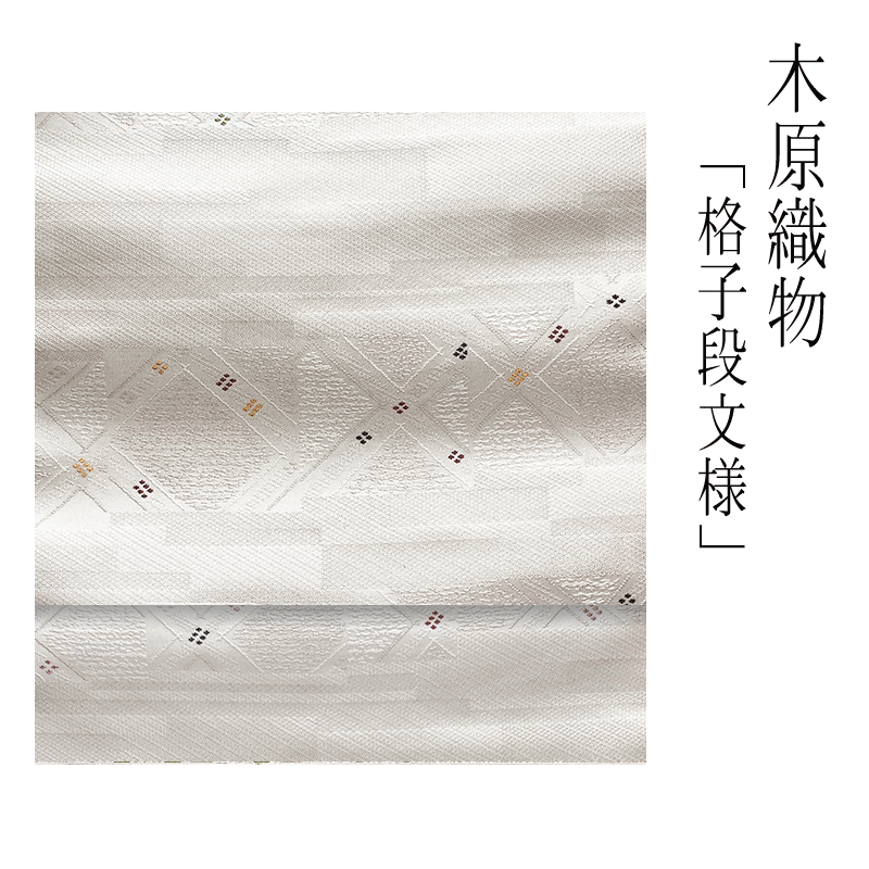 木原布切れ 九寸名古屋帯 【 貨物輸送無料 】【 西陣織 】【 楽になること受け支える 】 木原布切れ九寸名古屋帯（緯錦行き方）「透かし彫り段文様」木原布切れ 正絹 名古屋帯 きものすたいる