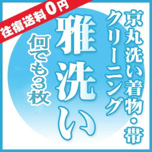 何でも３枚着物 きもの 【着物クリーニング】 【帯クリーニング】 （京丸洗い）雅洗い「３枚セット」