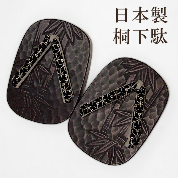 サボ 御召しもの きもの 【 貨物輸送無料 】【 訳あり 】 日本製桐サボ（少々難あり）