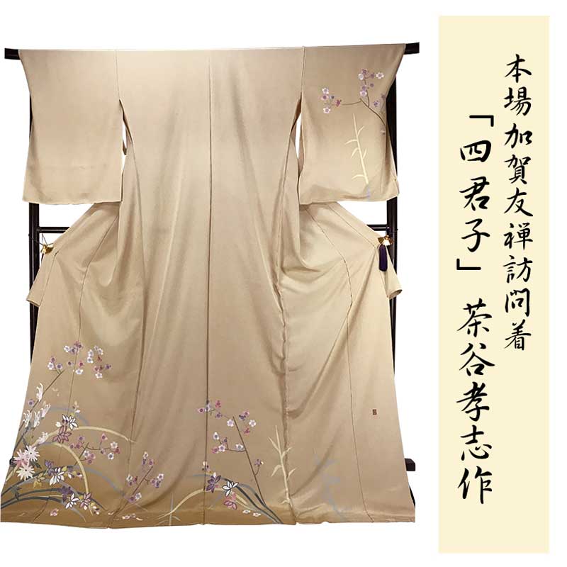 新品 未仕立て 豪華 加賀友禅 藤藁隆 訪問着 小鳥、金蘭、山茶花の図 手描き 新品 未仕立て 豪華 加賀友禅 藤藁隆 訪問着 小鳥、金蘭、山茶花