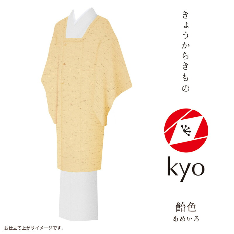 コート 着物 ｋｙｏ 【お取寄せ】【 フルオーダー お仕立て付 】【 送料無料 】【 SALE対象外 】【 安心サポート 】 「きょうからきもの kyo」 coat コート 縮緬（引染工程）「chirimen：飴色」現代にあったリアルクローズなきもの｜Kimonostyle（きものすたいる）