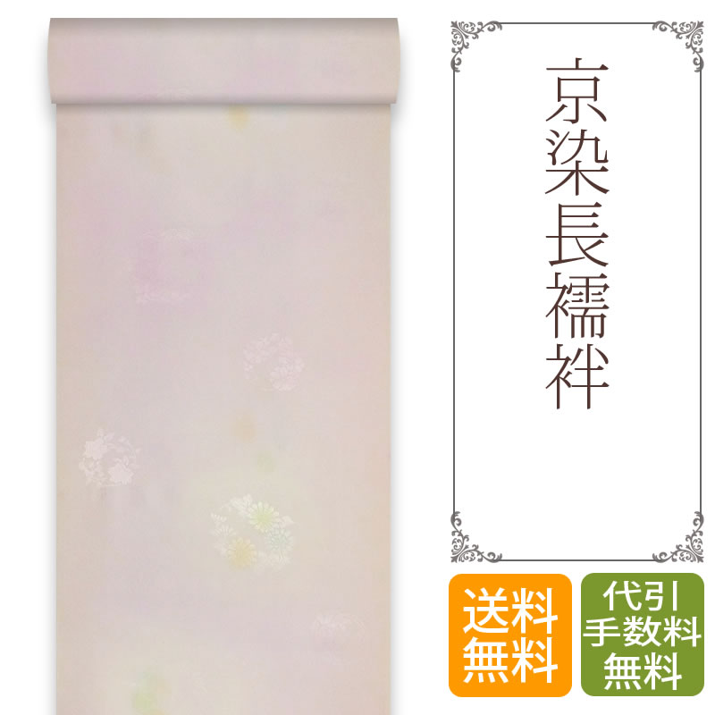 長襦袢 着物 きもの【 送料無料 】紋楊柳高級京染長襦袢(京染工程)|Kimonostyle(きものすたいる)