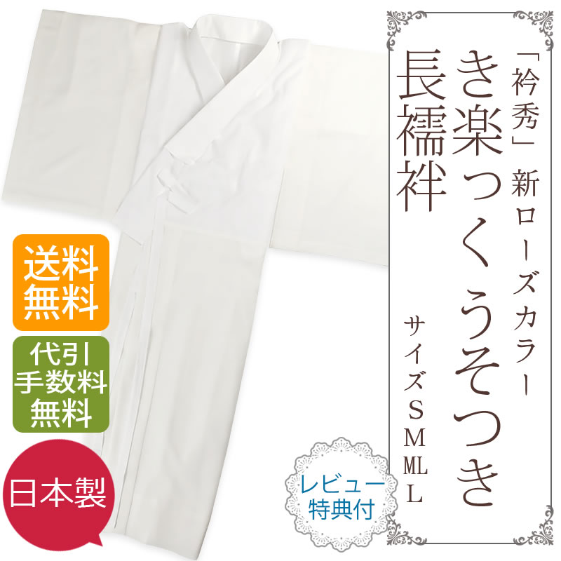 サクラ色色つや 衿秀 和想庵 き楽っく そら音つき長襦袢 そら音つき肌付き【 日本製 】【 貨物輸送無料 】【納期宙ぶらりん】「株式会社 衿秀」 き楽っく サクラ色色つや（袷用・単衣用印字機）S、M、ML、L 4大きさ：身たけ148糎から163糎まで相応う 別誂能力のある