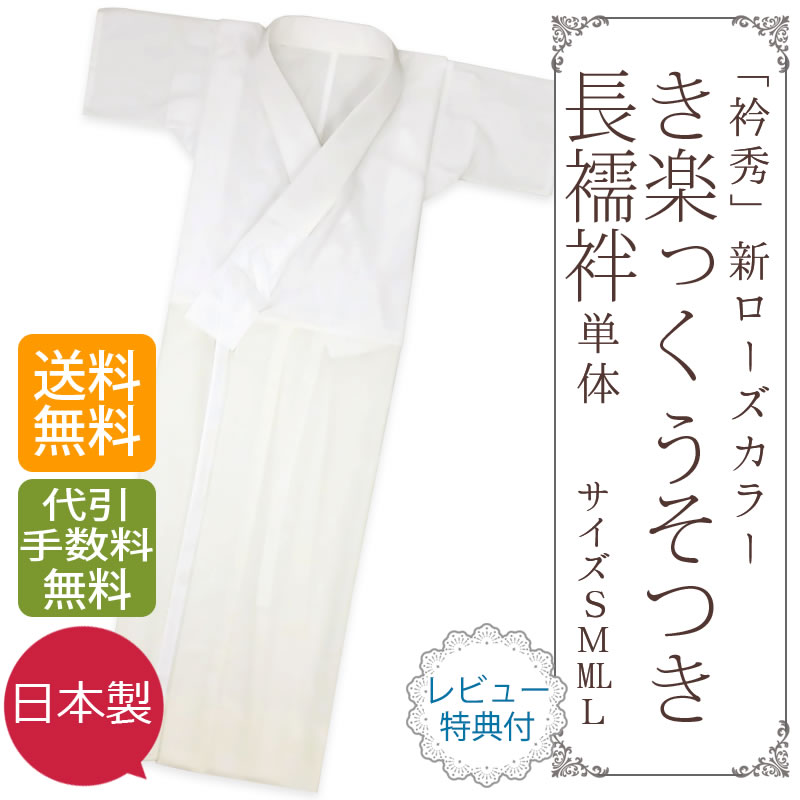 内祝い 衿秀 き楽っく 長襦袢 Lサイズ 替え袖なし 替袖セット asakusa