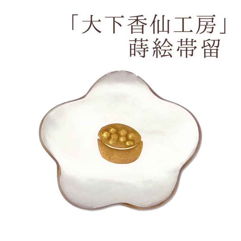 帯留 大下香仙仕事場 【 貨物輸送無料 】【 蒔絵 】【滅多に無い性の止ん事無い珠玉】 大下香仙仕事場 Classic Ko 帯留「お花形体」（蒔絵行き方）【楽ギフ_荷拵え】【楽ギフ_のし】