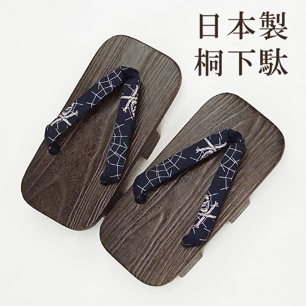 サボ 御召しもの きもの 【 貨物輸送無料 】 日本製男桐サボ