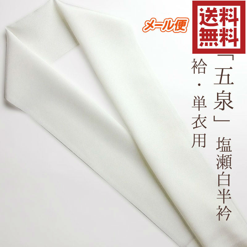 楽天市場 半衿 半襟正絹 塩瀬 五千円以上送料無料 高級品 日本製 きもの 着物 五泉織物 半衿 単衣用 袷用 塩瀬タイプ 最安値挑戦 楽ギフ 包装 楽ギフ のし メール便送料無料 お試し50枚のみ 楽天スーパーsale ｋimonostyle 着物 訪問