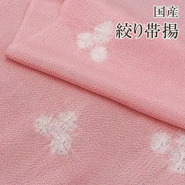 正絹 帯揚げ 着物 きもの 帯揚げ 正絹 帯揚【 日本製 】絞り帯揚（日本絞り工程）袷用・単衣用としてお役立て下さい。