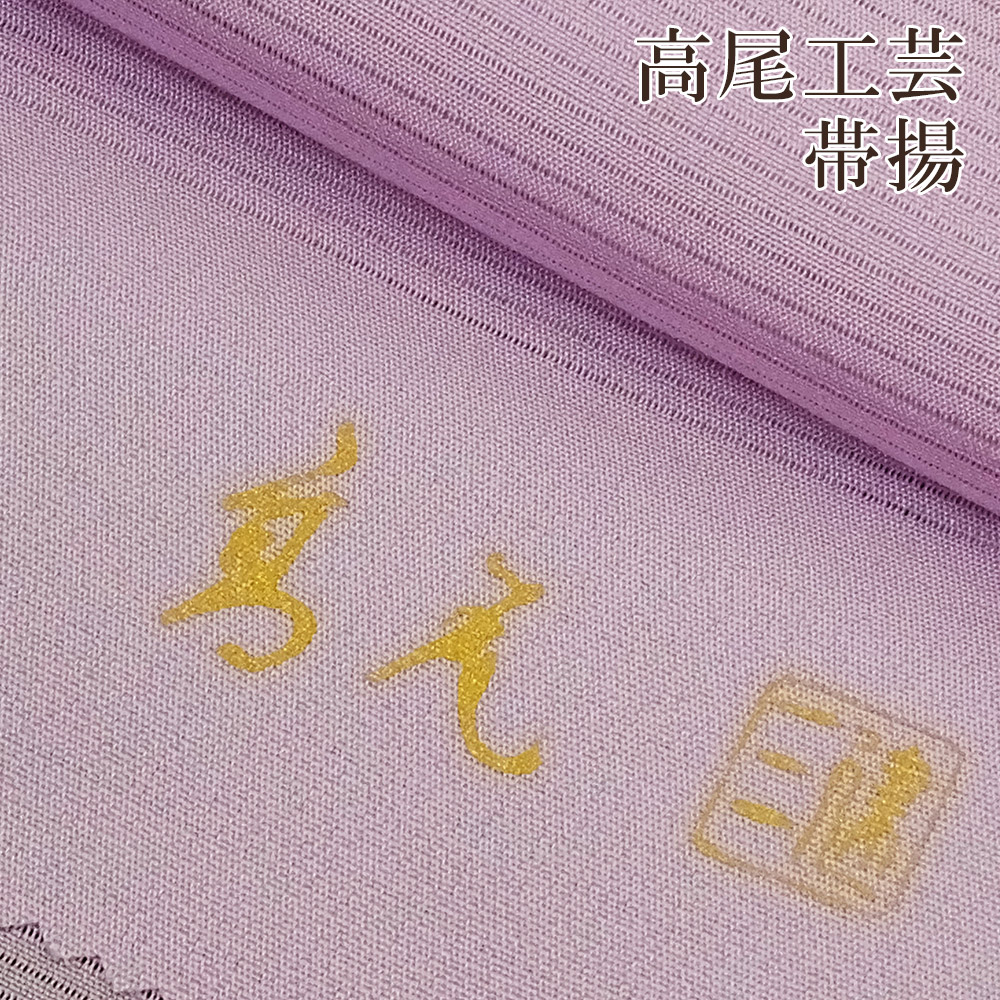 100 品質 きもの 着物 帯揚げ 正絹 帯揚げ 帯揚 京染工程 夏用 単衣用としてお役立て下さい 高尾工芸 日本製 帯揚 正絹 Obiage Takao005 Gomez Cr