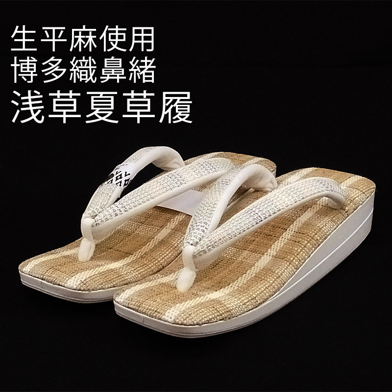 草履 ぞうり 生平麻使用 博多鼻緒 浅草草履（日本製/国産）Fサイズ【最高級草履】 19,008円