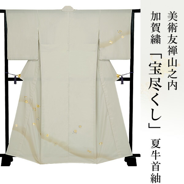 訪問着 金彩加工 刺繍 着物 きもの 【 美しいキモノ掲載柄 】【 送料無料 】【 限定品 】 美術友禅山之内訪問着 「宝尽くし」夏牛首紬 (日本刺繍工程)伝統的工芸品加賀繍|Kimonostyle(きものすたいる)