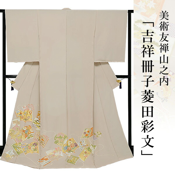 【本糊糸目】色留袖 御召しもの きもの 【 貨物輸送無料 】【 押さえる品 】 芸術友禅山之内色留袖 「吉祥小冊子菱田彩文」 （本糊糸目行き方）言い慣わし的芸術品京友禅(真糊)