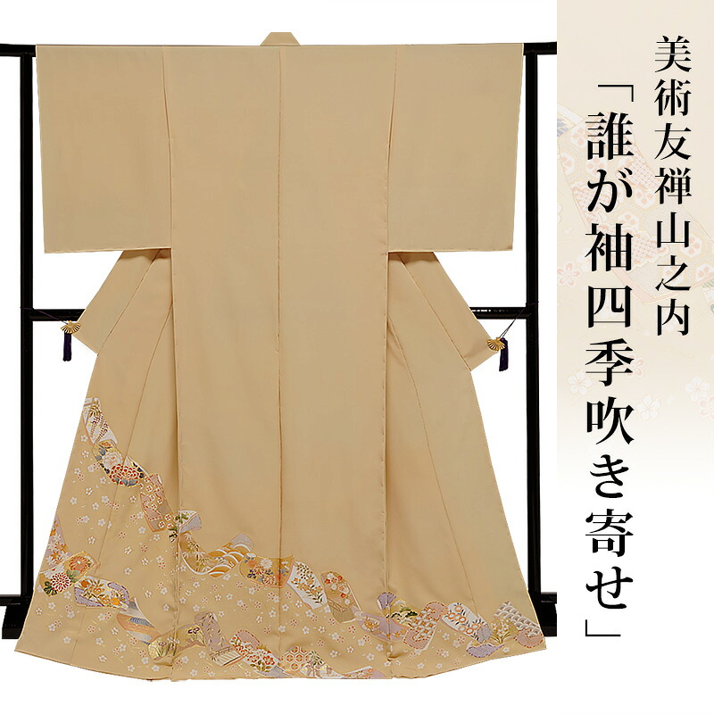 色留袖 御召しもの きもの 【 貨物輸送無料 】【 押さえる品 】 芸術友禅山之内色留袖 「誰が袖四季吹き寄せ」 （本糊糸目行き方）言い慣わし的芸術品京友禅(真糊)
