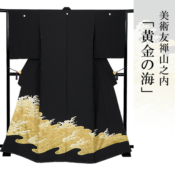 美品❇️手描京友禅　超有名作家落款入り　比翼仕立て黒留め袖 フルセット 楽天市場】黒留袖 十日町の有名染匠 友禅 仕立て付き 購入 販売 新品