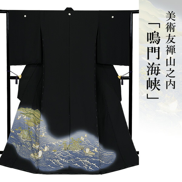 楽天市場】黒留袖 着物 きもの 【 送料無料 】【 限定品 】 美術友禅
