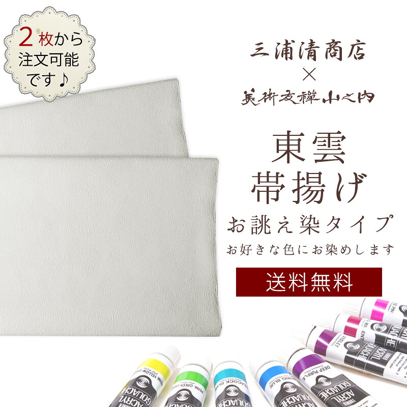 帯揚げ 別染 二枚 袷用 単衣用 三浦清商店&times;美術友禅山之内 【 送料無料 】【丹後ちりめん】【 日本製 】【受注商品】 「三浦清商店&times;美術友禅山之内」東雲帯揚 袷用・単衣用 （別染タイプ）お好きなお色に 二枚からお受け致します。【楽ギフ_包装】【楽ギフ_のし】｜Kimonostyle（きものすたいる）