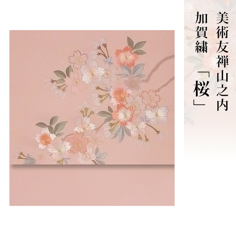 【 送料無料 】【 限定品 】 美術友禅山之内名古屋帯 「桜」 （日本刺繍工程）伝統的工芸品加賀繍｜Kimonostyle（きものすたいる）