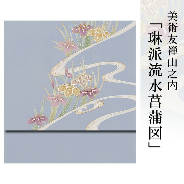 名古屋帯 正絹 帯 塩瀬 【 送料無料 】【 限定品 】 美術友禅山之内名古屋帯 「琳派流水菖蒲図」 (本糊糸目工程)伝統的工芸品京友禅(真糊)|Kimonostyle(きものすたいる)