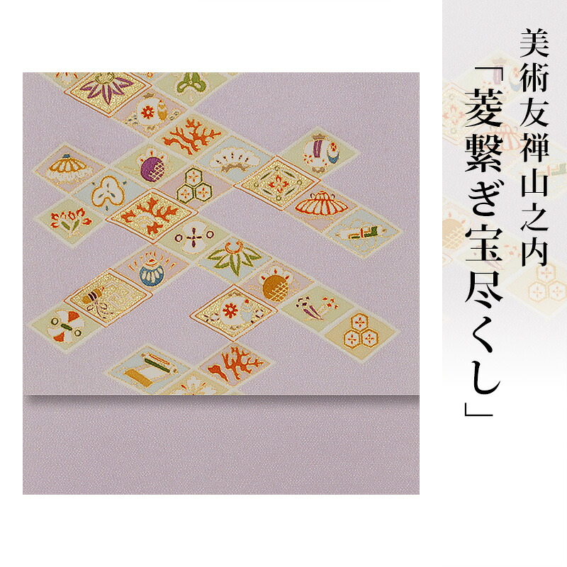 【本糊糸目】名古屋帯 正絹 帯 縮緬 【 送料無料 】【 限定品 】 美術友禅山之内名古屋帯 「菱繋ぎ宝尽くし」 （本糊糸目工程）伝統的工芸品京友禅(真糊)｜Kimonostyle（きものすたいる）