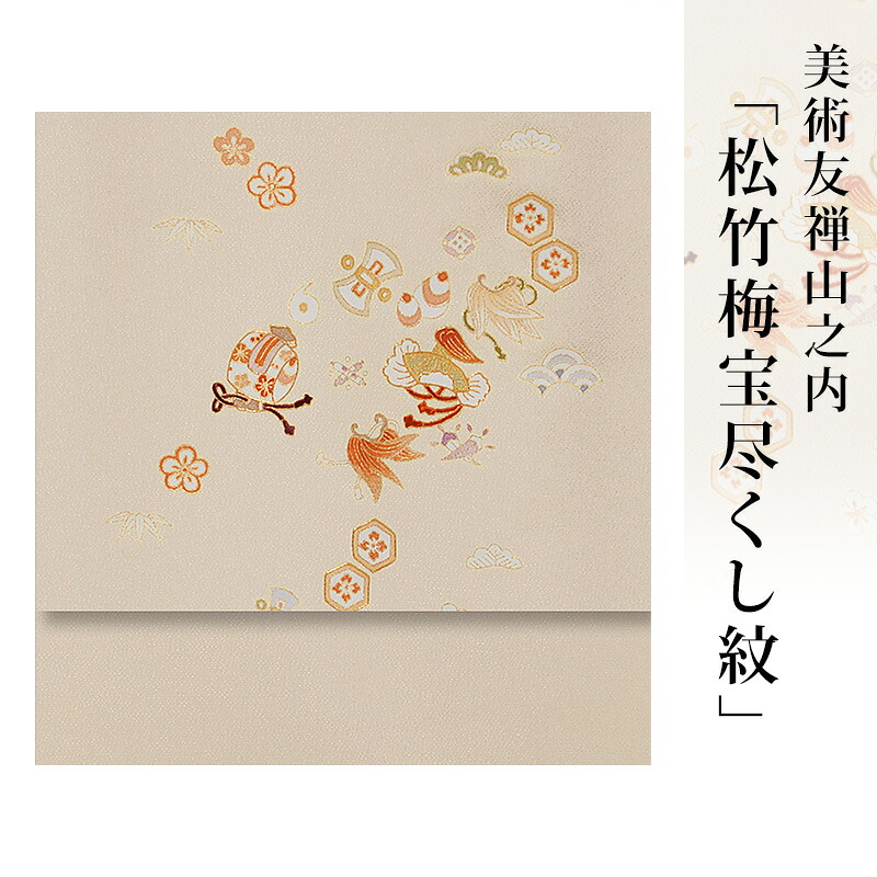 名古屋帯 正絹 帯 縮緬 【 送料無料 】【 限定品 】 美術友禅山之内名古屋帯 「松竹梅宝尽くし紋」 （本糊糸目工程）伝統的工芸品京友禅(真糊)｜Kimonostyle（きものすたいる）