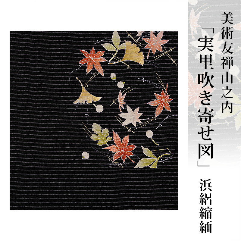 名古屋帯 正絹 帯 浜縮緬夏 【 送料無料 】【 限定品 】 美術友禅山之内名古屋帯 「実里吹き寄せ図」浜絽縮緬 （本糊糸目工程）伝統的工芸品京友禅(真糊)