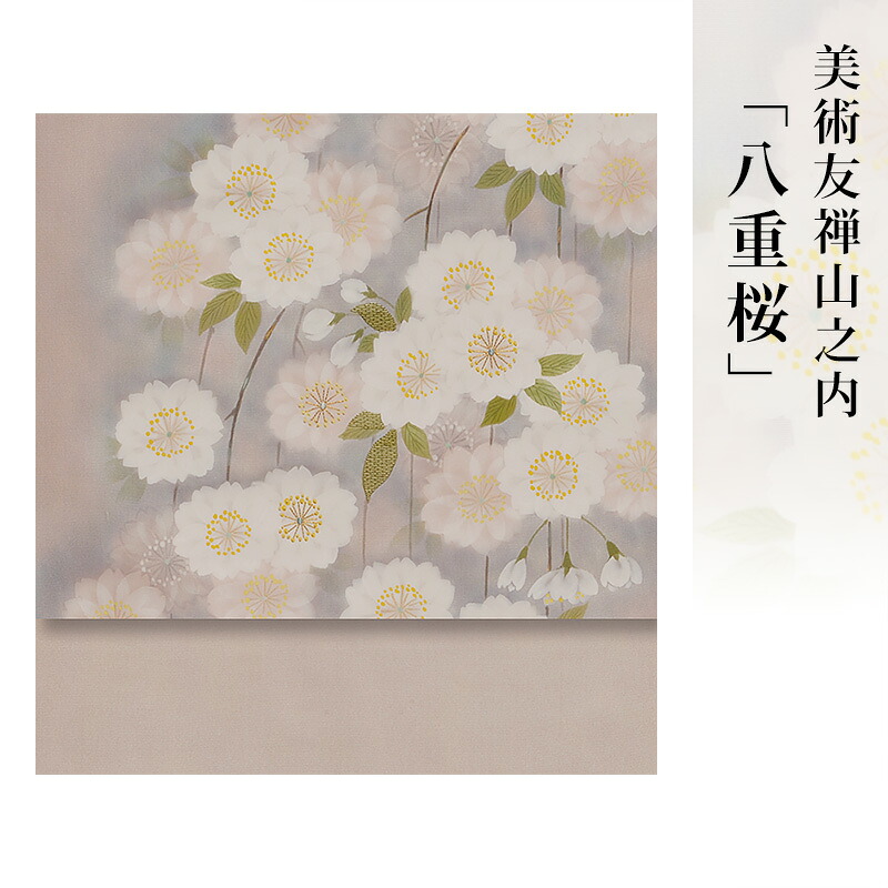 【 送料無料 】【 限定品 】 美術友禅山之内名古屋帯 「八重桜」 （無線工程「濡れ描き」）伝統的工芸品京友禅｜Kimonostyle（きものすたいる）