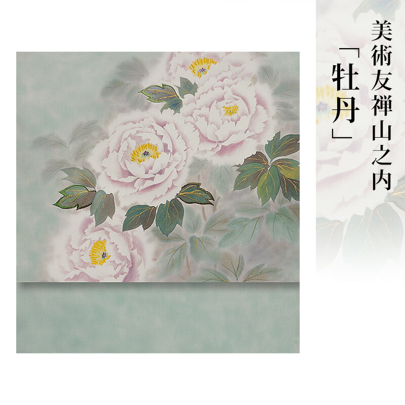 【 送料無料 】【 限定品 】 美術友禅山之内名古屋帯 「牡丹」 （無線工程「濡れ描き」）伝統的工芸品京友禅｜Kimonostyle（きものすたいる）