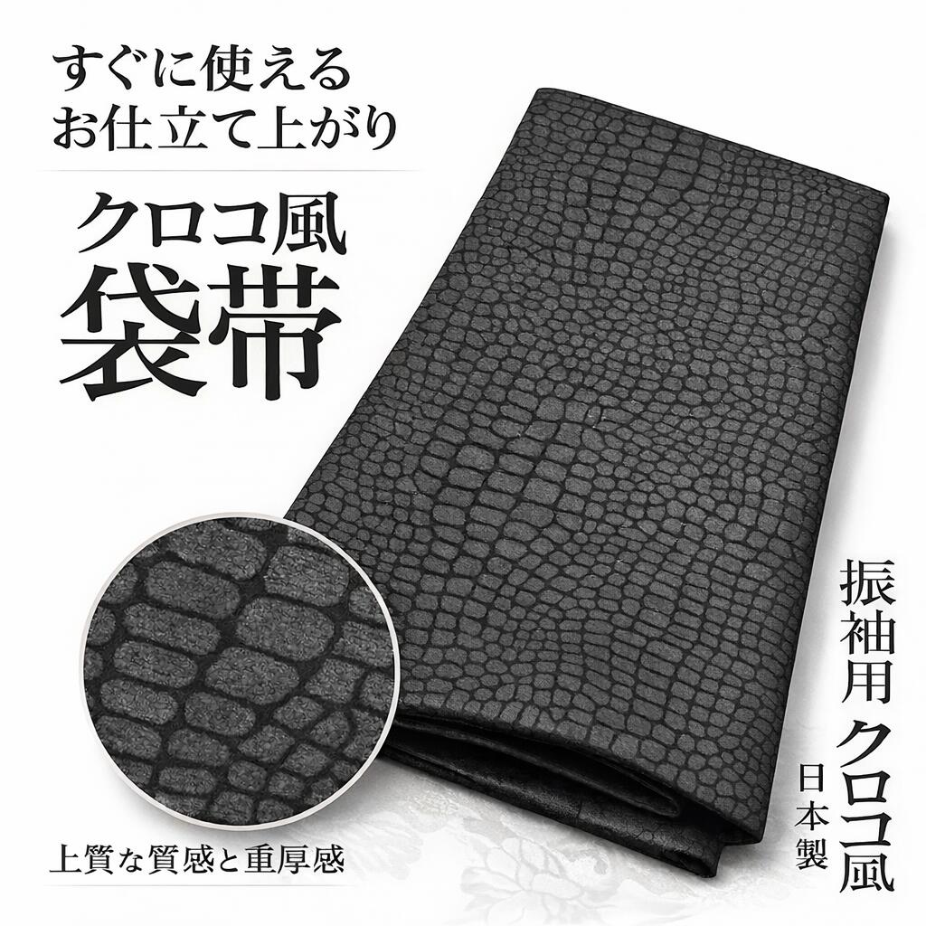 袋帯 振袖用 クロコ型押し  黒 クロコ風 成年者式 成年者式振袖 前撮り 卒式 成年者式前撮り 華燭の典 和装前撮り おっ母さん振袖  バイ色つや 日本晴れの日コーデ 振袖小物 御召しもの小物 和装コーデ 一本調子 成年者好いたらしい系 オシャレ系  お仕立てもの売り上げ高 新品 日本製