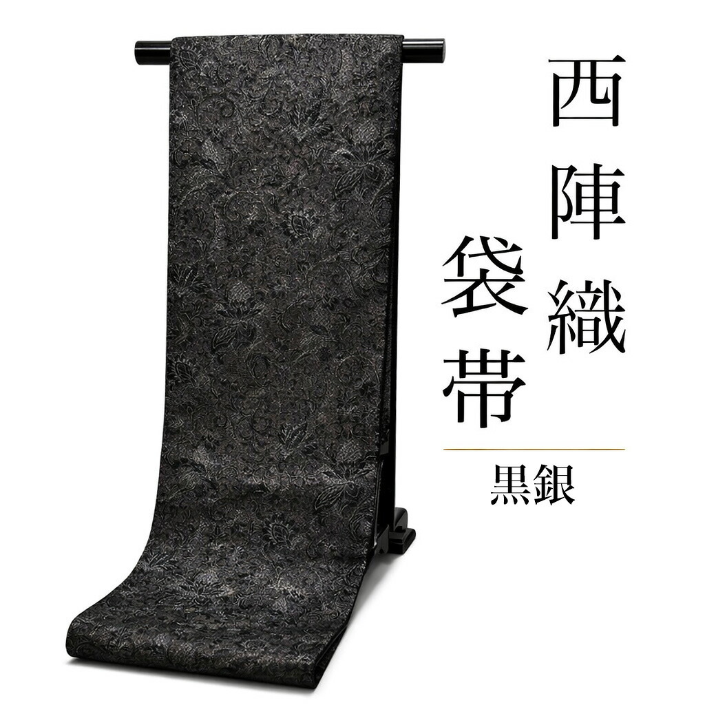 西陣織 袋帯 黒 銀糸 未仕立てもの フォーマル 礼装 振袖 成年者式 卒式 短い訪問着 色無地 一本調子 黒いこと 御前上等 絹混 日本製 礼装帯 今めかしい 今めかしい活動写真映え フォーマル  付下げ 市松裏地 全能コーデ金糸 銀糸 壱声の調子 一本調子 精緻さ色合い 雅びやか