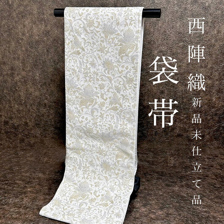 西陣織 袋帯 象牙色 白系 金糸 銀糸 一声の調子 一本調子 精妙さ色合い 雅びやか 活動写真映え フォーマル 成年者式 振袖 卒式 御芽出度 短い訪問着 色無地 付下げ 市松裏地 全能コーデ