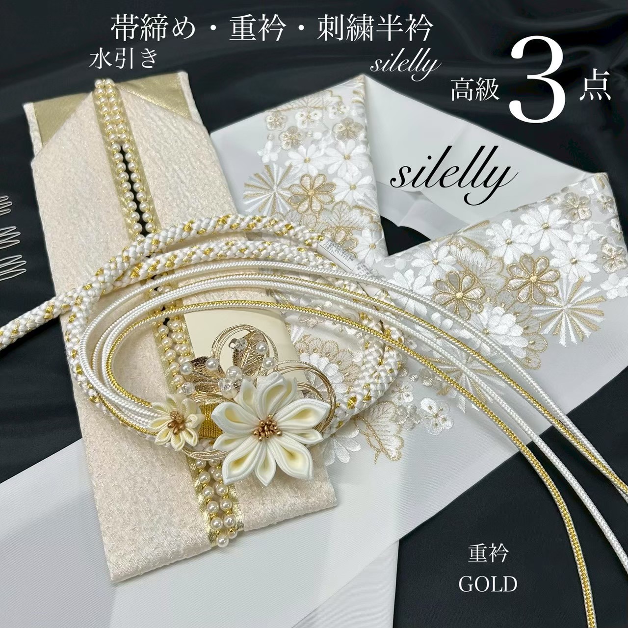 帯締め 重衿 半衿 高級 3点 帯締め 水引き 白金 絹重衿 伊達衿 高級重衿 金 パール装飾 silelly シルエリー 刺繍半衿 半襟 高級和装 優雅な輝き 振袖 成人式 成人式振袖 前撮り 卒業式 成人式前撮り ママ振袖 振袖小物 晴れの日コーデ