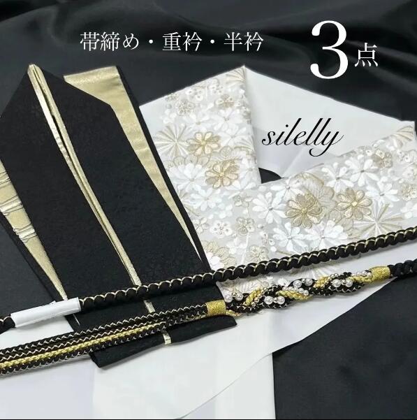 帯締め　重衿　半衿　3点　パール装飾　黒　ツイスト　絹重衿　黒金　silelly 刺繍半衿　刺繍半襟　高級和装　上品ゴールド　優雅な輝き　振袖　成人式　成人式振袖　前撮り　卒業式　成人式前撮り　和装前撮り　ママ振袖　晴れの日コーデ　振袖小物　訪問着　普段着 9,995円