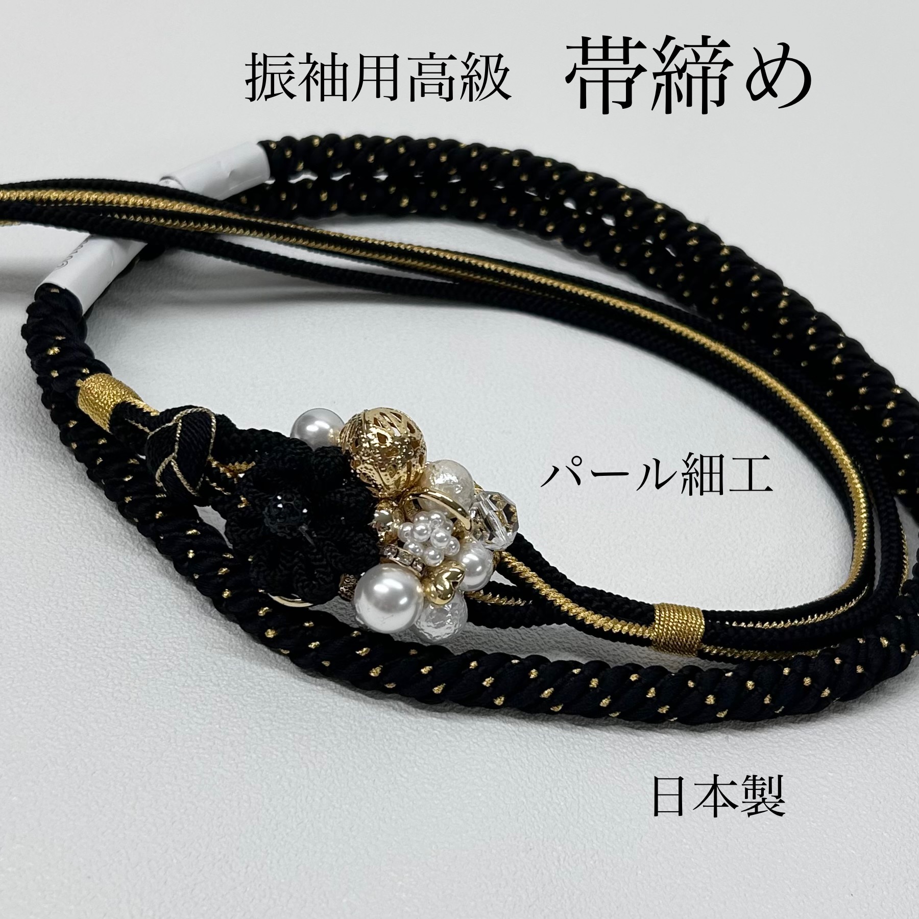 帯締め 高級 黒 大粒パール ゴールド 振袖 成人式 前撮り モダン 上品 大人綺麗 くすみカラー 和装小物 豪華 パール帯締め 写真映え 黒金 コーデ ブラック 個性的 華やか 振袖小物 日本製黒コーディ パール付き ゴージャス 振袖用 アレンジタイプ　振袖コーディネート｜月とうさぎ
