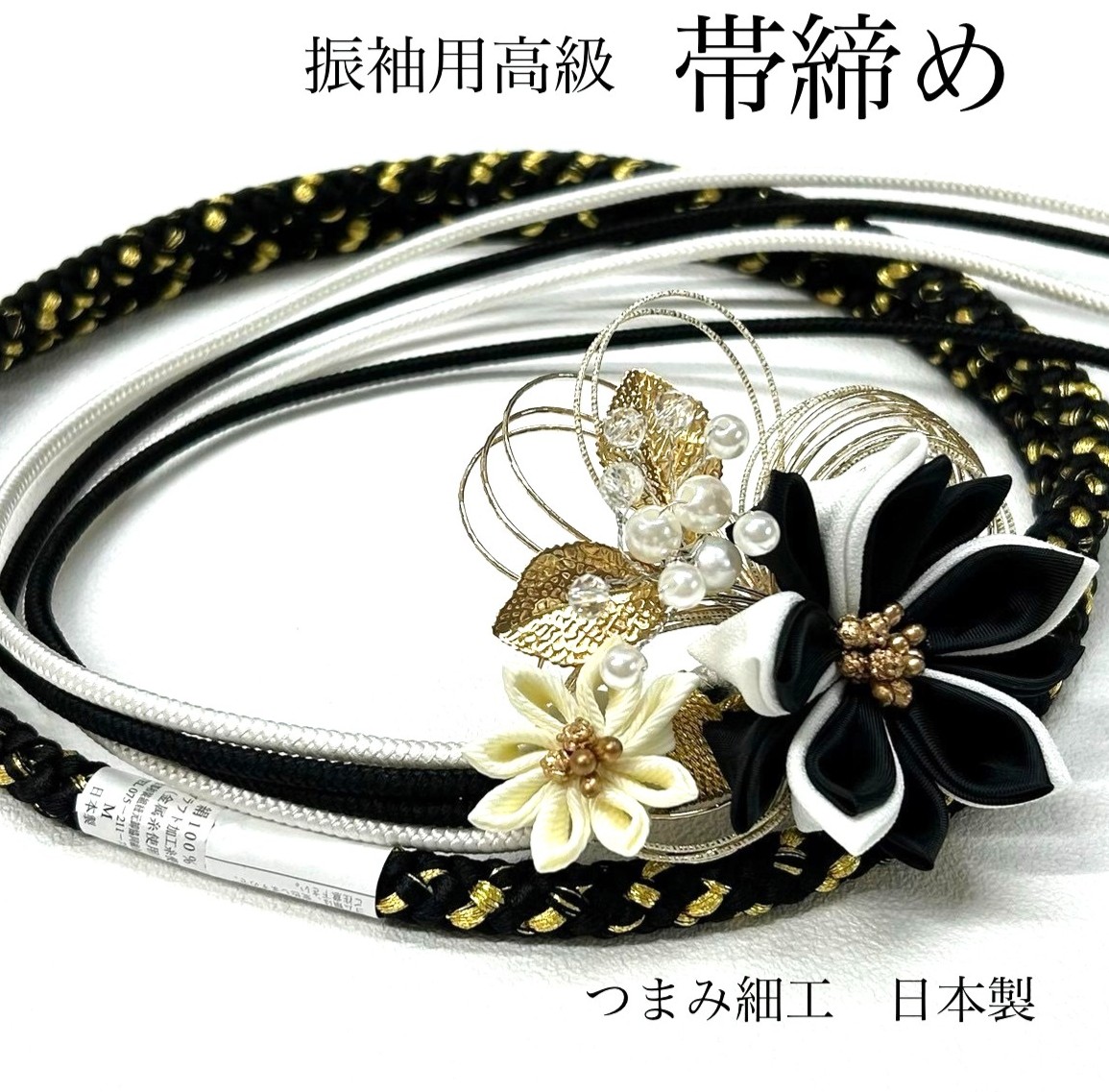 帯締め 黒 白 金 水引 つまみ細工 パール 日本製 高級 振袖 成人式 前撮り モダン 上品 大人綺麗 かわいい 豪華 写真映え 振袖小物 和装小物 くすみカラー モノトーン コーデ万能 花モチーフ