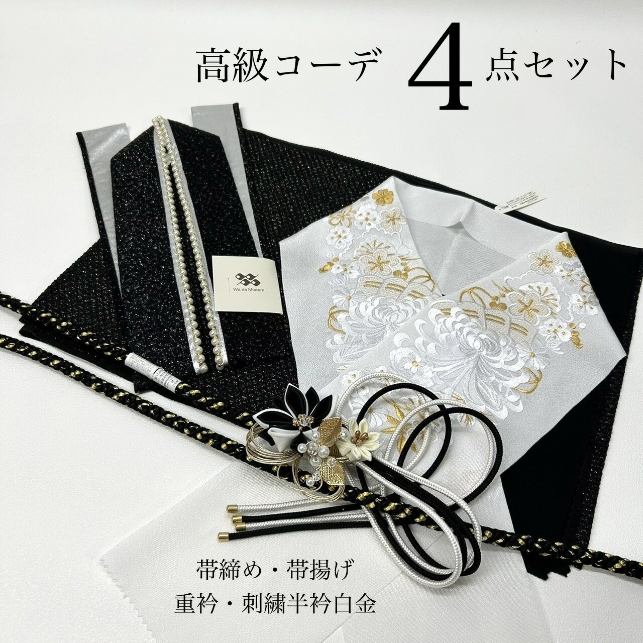 振袖小物4点セット 帯締め 帯揚げ 重衿 刺繍半衿 白黒ゴールド 成人式 前撮り 結婚式 ママ振袖アレンジ 高級コーデ つまみ細工 パール付 映え 上品 和モダン 豪華 写真映え モノトーン
