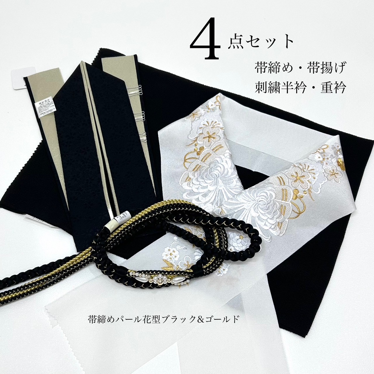 帯揚げ 帯締め 重衿 半衿 4点セット ちりめん 花型 黒金 S1 成人式 成人式振袖 卒業式 成人式前撮り 和装前撮り 結婚式 ママ振袖 バイカラー コーデ 晴れの日コーデ 振袖小物 着物小物 和装コーデ 新品 モノトーン 白黒 大人 綺麗系 刺繍|月とうさぎ