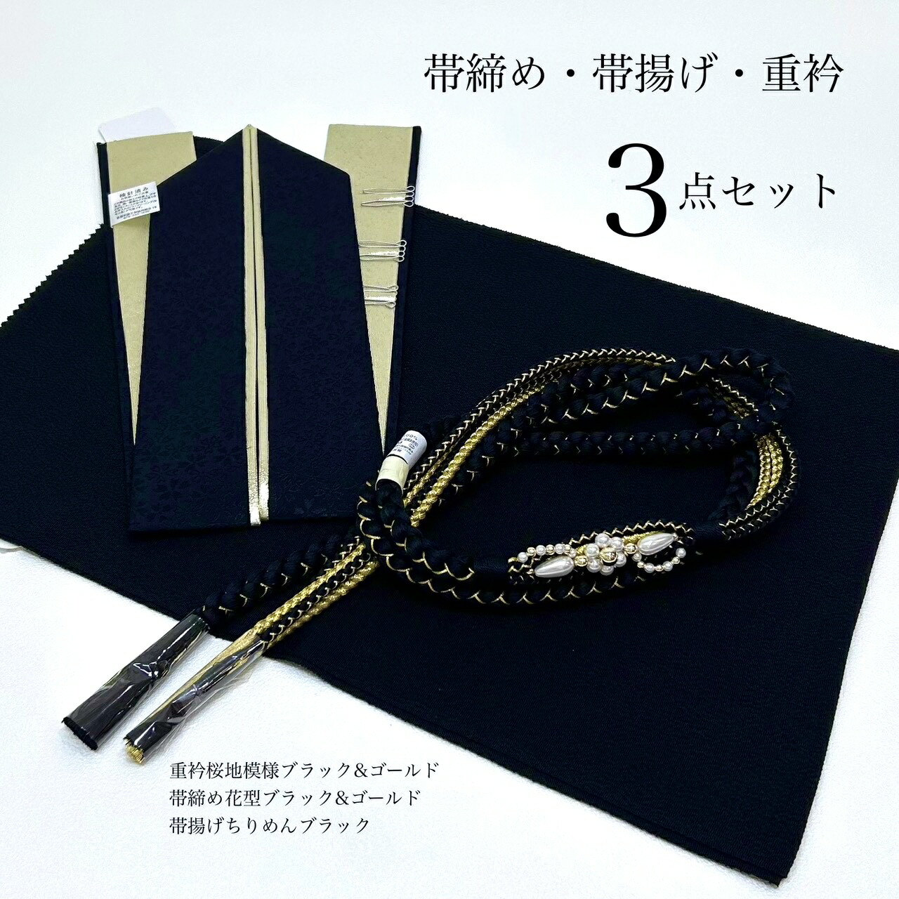 帯揚げ 帯締め 重衿 半衿 3点書き割り ちりめん 花型 黒金 成年者式 成年者式振袖 卒式 成年者式前撮り 和装前撮り 御芽出度 おっ母さん振袖 バイ色合い  コーデ 日本晴れの日コーデ 振袖小物 御召しもの小物 和装コーデ 新品 一本調子 黒金 成年者 好いたらしい系 刺しゅう