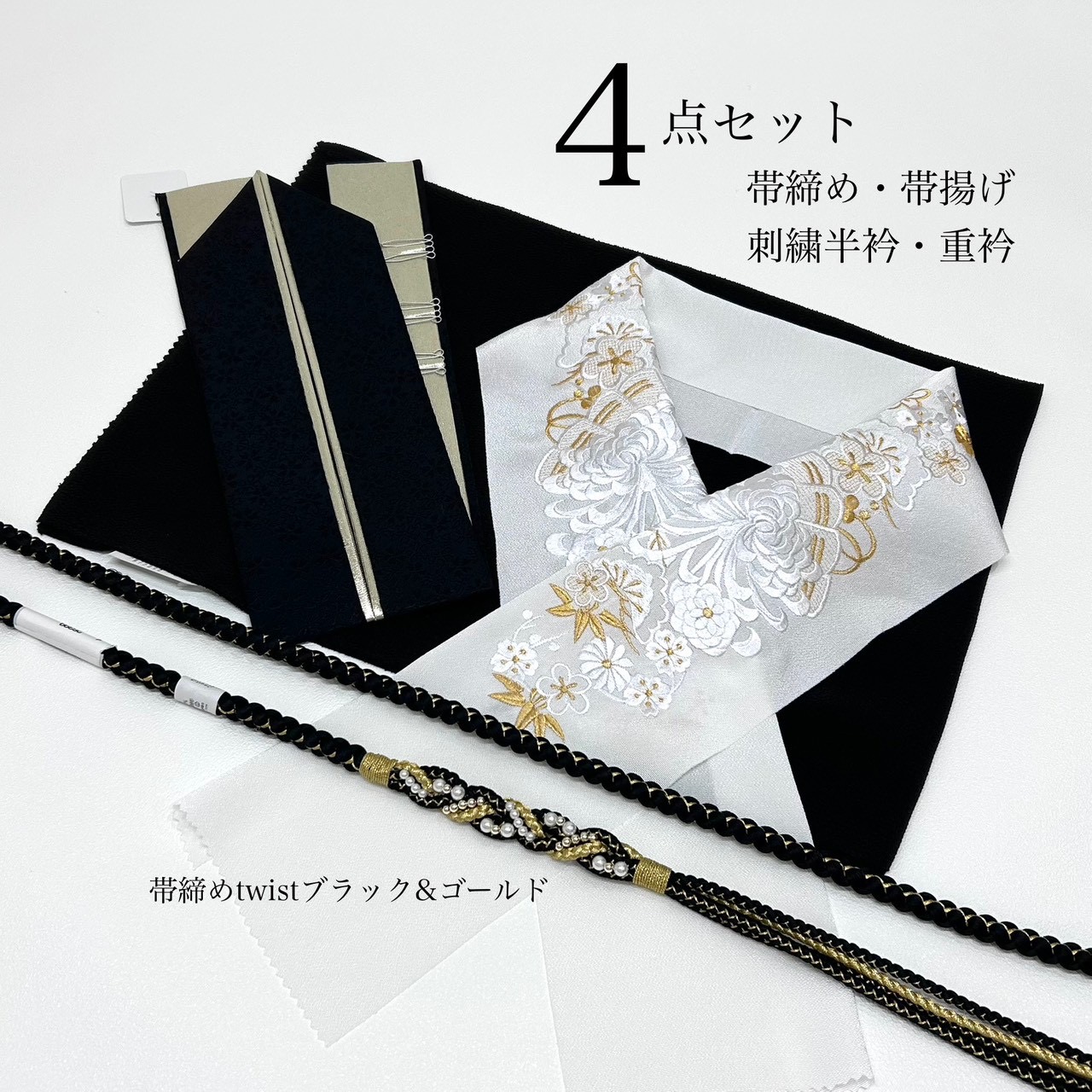 帯締め 帯揚げ 重衿 刺繍半衿 4点セット パール装飾 ツイスト ちりめん 黒金 S1 乱菊 成人式 成人式振袖 前撮り 卒業式 成人式前撮り 和装前撮り ママ振袖 バイカラー 晴れの日コーデ 振袖小物 着物小物 和装コーデ モノトーン 黒 大人 綺麗系 新品