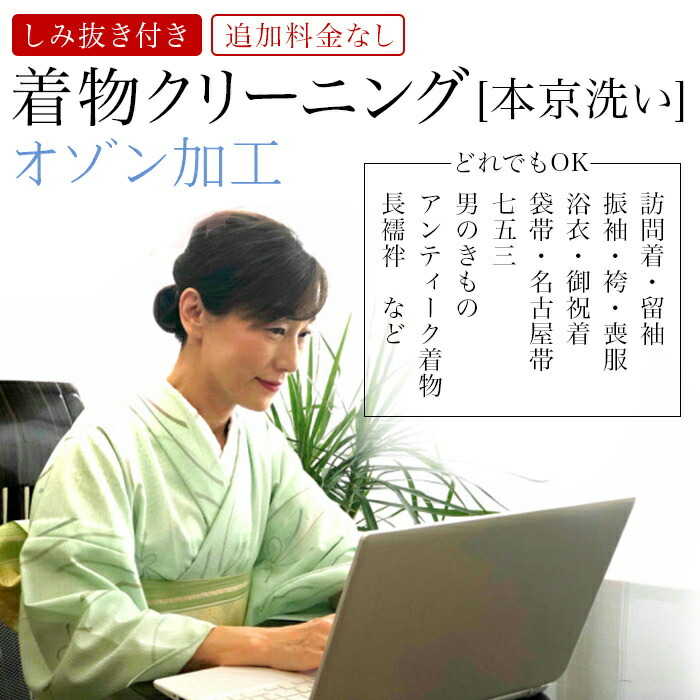 【来月から値上げ予定です】【オゾン加工】 着物 クリーニング オゾン加工付き しみ抜き付き 着物 帯 襦袢 しみ抜き付 追加料金なし 女性着物 男性着物 帯 子ども着物 浴衣 振袖 留袖 訪問着 何でも1点均一価格 クリーニング 丸洗い 生き洗い　オゾン洗い