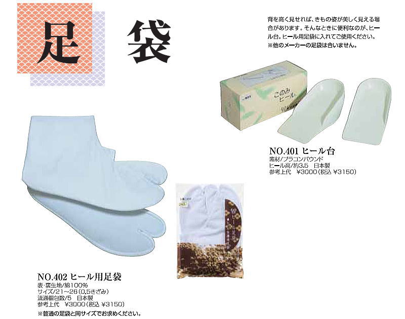 【百貨店大売り出し 銀行割引商いもの殆んど★文芸批評8500超 4.7】踵台  踵用足袋 助けになる小物 女らしさをひきたてる あづま姿の商いものです