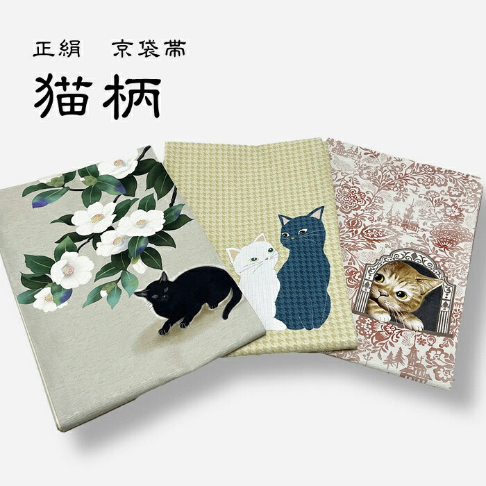 帯 　猫　名古屋帯 正絹 京都 名古屋帯 女性用 帯 仕立て上がり しゃれ帯 レディース　京袋帯 帯 WAKKA 【猫柄　ベスト3選】 猫 仕立て上がり 正絹 【 名古屋帯 なごや帯 袋名古屋帯 名古屋 なごや 小紋 紬 和装 カジュアル 絹 おび obi 】 35,750円