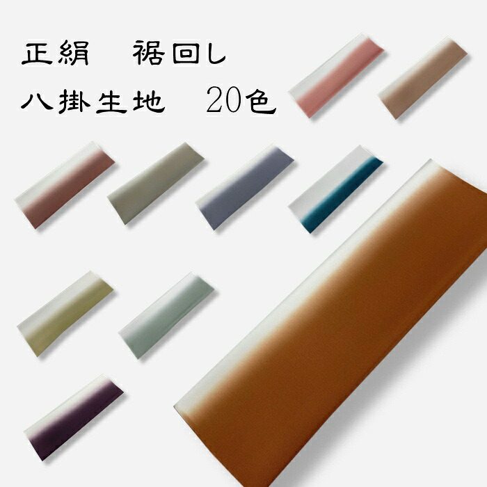 【百貨店大売り出し 銀行割引商いもの殆んど★文芸批評8500超 4.7】八掛 出どころ 正絹 国産 定め事品 裾まわしぼかし染め 下つ方まわし はっかけ 御召しもの裏地 裏もの 出どころ 絹 八掛地 裏出どころ 裾出どころ 御召しものの裏 出どころ 八掛 絹 御召しもの用  裾回し 裏地 きもの 御召しもの 下つ方まわし はっかけ