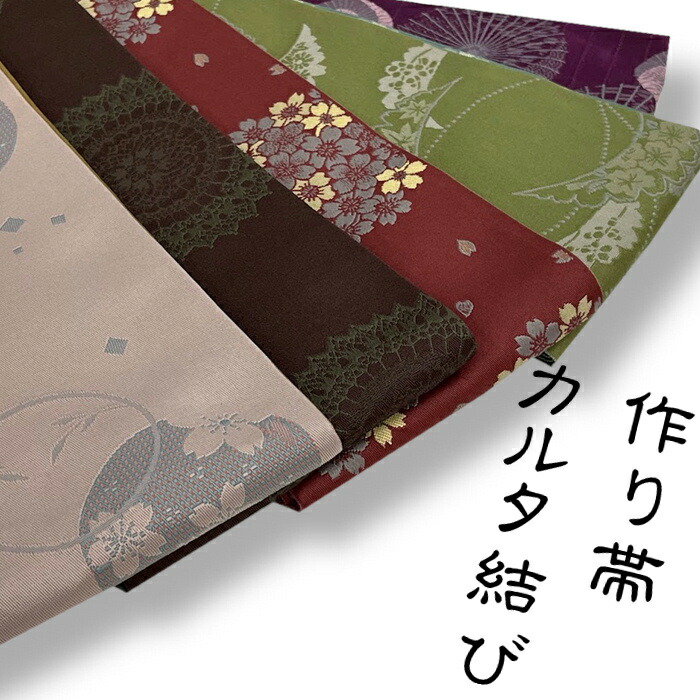 カルタ　作り帯　半巾帯 作り帯 付け帯　カルタ結び やっこ結び 変わりカルタ結び【大人の結び】 初めから形が出来ているので巻くだけ 帯び締めで完成 普段着 かんたん半巾帯加工 切らずに作る 作り帯 ノーカット｜kimono5298