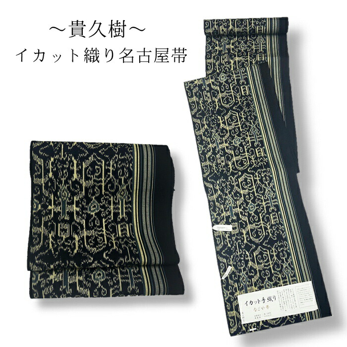 イカット織 全通 名古屋帯 貴久樹 貴久樹】草木染・手織【綿九寸名古屋帯】《イカット織》【全通柄