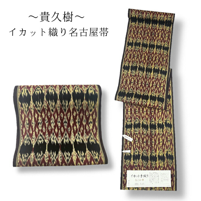 イカット　貴久樹　九寸名古屋帯 半期決算SALE】 【貴久樹】 特選イカット手織り草木染綿九寸